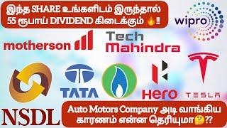 இந்த SHARE இருந்தால் 55 ரூ DIVIDEND கிடைக்கும்!! Auto Company அடி வாங்கிய காரணம் தெரியுமா