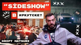 SIDESHOW В СИБИРИ | ИРКУТСКАЯ АВТОКУЛЬУТРА ЖИВА #irkutsk #drift #дрифтиркутск