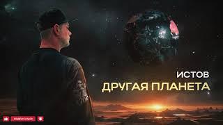 Истов - Другая планета (Премьера 2024)