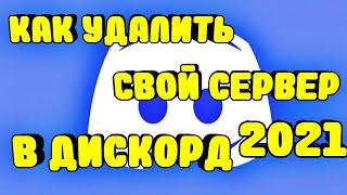 КАК СОЗДАТЬ И УДАЛИТЬ СВОЙ СЕРВЕР В ДИСКОРД 2024