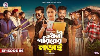 Dhoni Goriber Lorai | ধনী গরিবের লড়াই | EP 86 | Eagle Team | Drama Serial | New Natok 2024