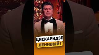 Николай Цискаридзе - Ленивый человек? / интервью #цискаридзе #shorts