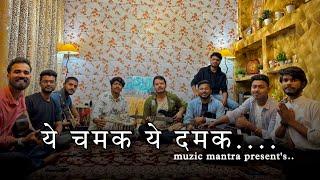 ये चमक ये दमक || भजन || Sudhir Vyas || Ram Bhajan || 2024 || Muzic Mantra Present’s