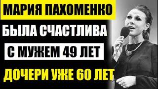 Дочери легендарной певицы Марии Пахоменко уже 60! Кем стала и как выглядит дочь после ухода матери..