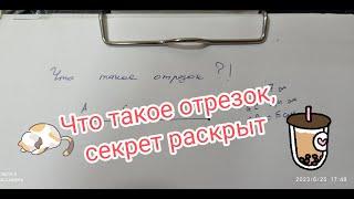 Что такое отрезок, секрет раскрыт