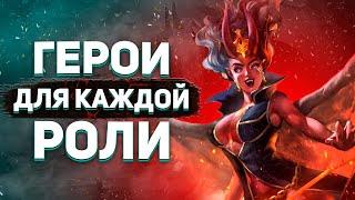 ЛУЧШИЕ ГЕРОИ ДЛЯ КАЖДОЙ РОЛИ.: СИЛЬНЕЙШИЕ ПЕРСОНАЖИ В ДОТЕ NECR DOTA 2