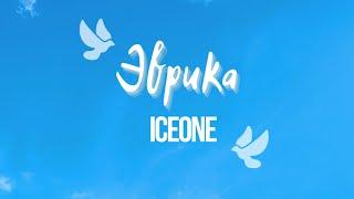 Iceone - Эврика (Official audio)