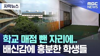 [자막뉴스] 학교 매점 뺀 자리에.. 배신감에 흥분한 학생들 (MBC뉴스)
