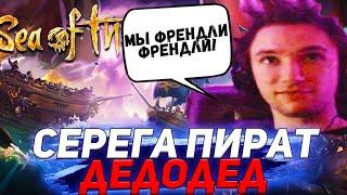 Как Правильно Фармить в Игре Sea Thieves | Серега Пират и Дедодед