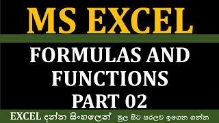 Microsoft Excel Beginner Course (Sinhala) Excel Formulas & Functions Part 02