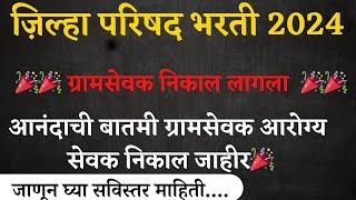 जिल्हा परिषद भरती 2023 | ग्रामसेवक आरोग्य सेवक निकाल जाहीर I Zilha Parishad Bharti I Latest Update