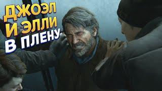 ДЖОЭЛ И ЭЛЛИ В ПЛЕНУ ( The Last of Us Part II )