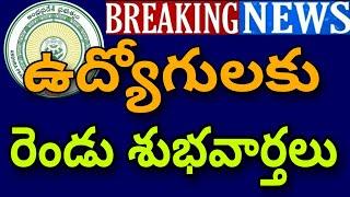 Good News to Employees|Additional HRA|ఉద్యోగులకు రెండు శుభవార్తలు