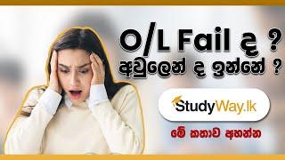 O/l Fail ද ? | අවුලෙන් ද ඉන්නේ ? | මේ කතාව අහන්න | Motivation Video