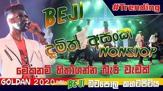 #BEJI දුන්න ලස්සනම දමිත් අසංග ගී පෙකුර  බටපල කහටපිටිය  උඩයයි