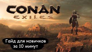 Conan Exiles - Краткий гайд для новичков за 10 минут