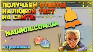 ПОЛУЧИТЬ ОТВЕТЫ НА ЛЮБОЙ ТЕСТ naurok.com.ua | #Урокнаизи | NekaStudio