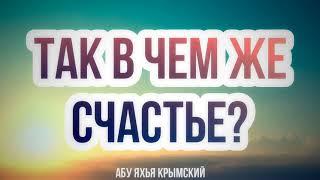 1/2 Так в чем же счастье? 21.05.2021 || Абу Яхья Крымский