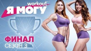 Как худеть без диет / ФИНАЛ [Workout | Будь в форме]