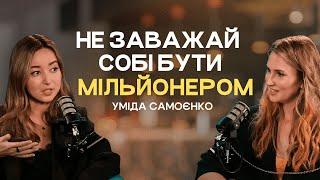 1 млн $ на інфобізнесі в Україні. Відвертий подкаст без успішного успіху: Уміда Самоєнко