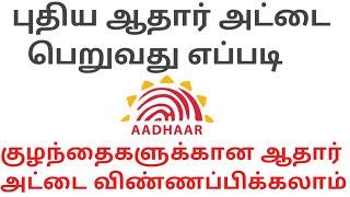 How to apply new aadhar card ¦ Register new aadhar card online in tamil ¦ Aadhar update online tamil