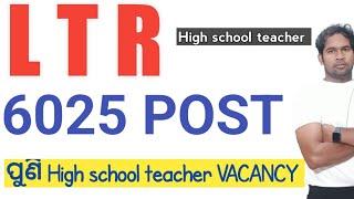 LIVE  good news  /SIR ODIA | LTR vacancy in odisha | 4th phase high school teacher vacancy sir odia