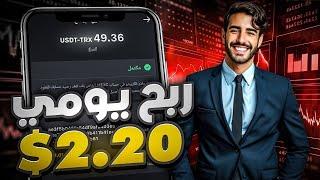 منصة جديدة و حصرية سحب 2 دولار يوميا بمهمة واحدة | الربح من الانترنت 2024