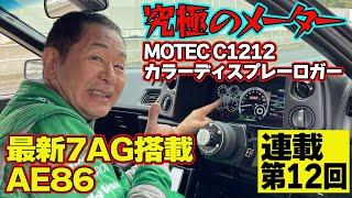 【1台5役】 テックアート 最新の デモカー試乗 究極のメーター ＆最新 7A-Gエンジン で ドリキン ご機嫌 ～ 土屋圭市 AE86熱世界  連載第12回～【新作】