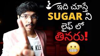 ఈ VIDEO చూస్తే SUGAR ని LIFE లో తినరు! | చివరి వరకు తప్పక చుడండి  4K