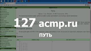 Разбор задачи 127 acmp.ru Путь. Решение на C++