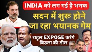 Speaker Election | शुरू होने जा रहा भयानक गेम | राहुल Expose करेंगे बिड़ला की डील | Deepak Sharma |