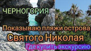 Стоит ли ехать на остров Святого Николая в Черногории? Где купить экскурсию.