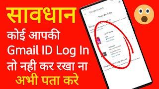 आपकी Gmail ID किस किस Mobile / Leptop मे log in है अभी पता करलो वरना पछताओगे