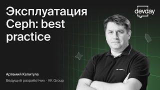 Эксплуатация Ceph: best practice (Артемий Капитула, VK)