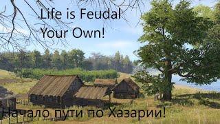 Life is Feudal Your Own(  Ч 1 Все про этот игровой сервер, начало пути)