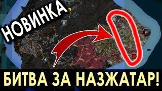 БИТВА ЗА НАЗЖАТАР! ГОРЯЧАЯ НОВИНКА PvP! Патч 8.2.0