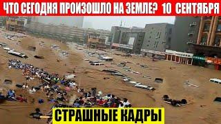 ЧП, Россия 10.09.2024 - Новости, Экстренный вызов новый выпуск, Катаклизмы, События Дня: Москва США