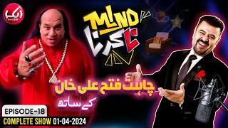 Chahat Fateh Ali Joins Ahmad Ali Butt In Mind Na Karna | Episode 18 | 1 April 2024 | Aik News