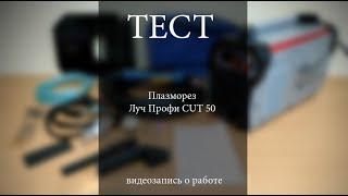 ТЕСТ #1 Плазморез Луч Профи CUT 50 (Бесконтактный поджиг)