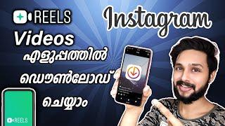 എളുപ്പത്തിൽ How To Download Instagram Reels Videos? Save Instagram Reels On Phone Malayalam