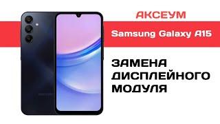 Замена экрана на Samsung Galaxy A15