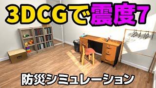 （3DCG）震度7シミュレーション【60fps】