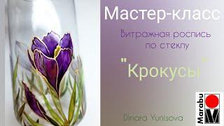 Мастер-класс. Витражная роспись по стеклу. Рисуем крокусы. (процесс росписи от А до Я)