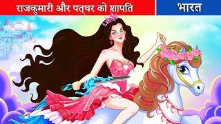 राजकुमारी और पत्थर को शापित | raajakumaaree aur patthar ko shaapit Ep 02| Fairy Tales Hindi