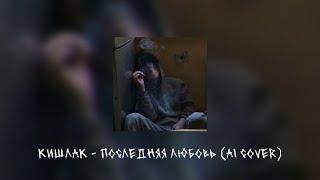 кишлак - последняя любовь [ai cover by pleasedontneed]