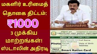 குடும்ப தலைவிக்கு மாதம் ரூபாய் 1000 | kudumba thalaivi ration card 1000 | @TNJOB