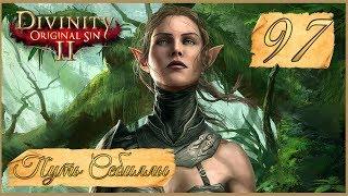 Divinity: Original Sin II  97: Исправляем ошибки