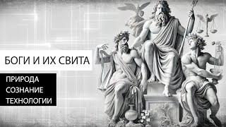 Боги и их Свита: Природа, Сознание, Технологии (Аудиолекция)