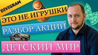 Инвестиции в акции Детский мир. Фундаментальный анализ и прогноз дивидендов. Стоит ли инвестировать?