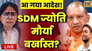 Live: SDM Jyoti Maurya बर्खास्त? | Alok Maurya | Viral Video |Yogi Adityanath | Latest News